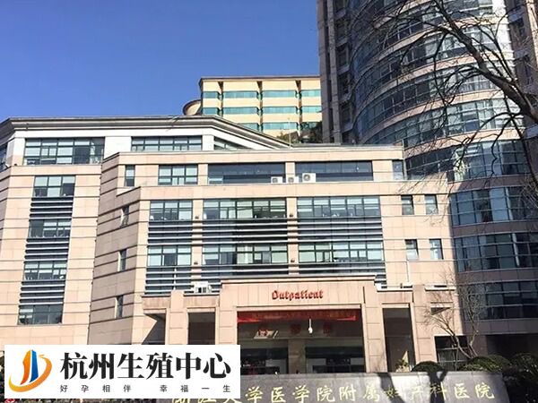 浙江省妇保