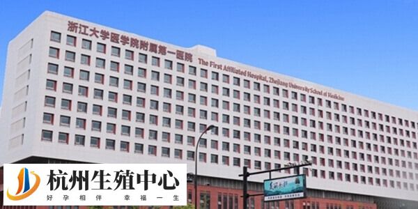 浙江省立医院开展了全面的辅助生殖技术