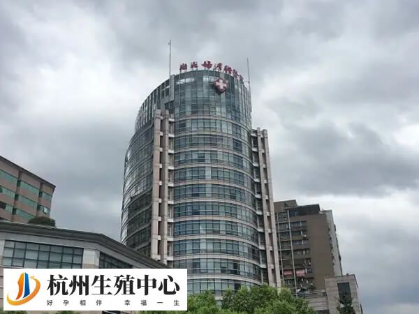 浙江可以做第三代试管婴儿的私立医院有几家？