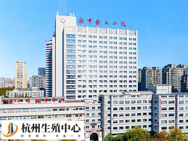 杭州浙中医大二院生殖科怎么样？人工助孕成功率高吗？
