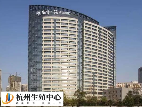 杭州本地做试管婴儿选浙中医大二院好还是浙二医院好？